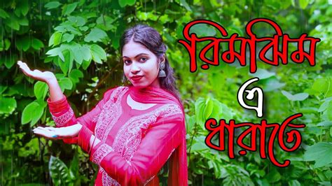 Rimjhim E Dhara te Dance রমঝম এ ধরত Premer Kahini Bristir