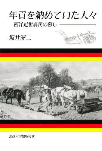 年貢を納めていた人々 西洋近世農民の暮し 新装版 （教養選書 69） 坂井洲二／著 ヨーロッパ史の本 最安値・価格比較 Yahoo