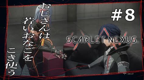 【初見実況】scarlet Nexus カサネ編8 軍内恋愛【スカーレットネクサス】 Youtube