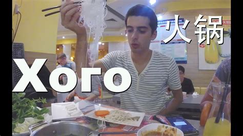 Еда в Китае китайский самовар хого hot pot или 火锅 YouTube