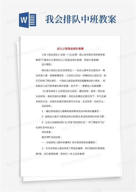 幼儿小班我会排队教案word模板下载编号lprvbpgb熊猫办公