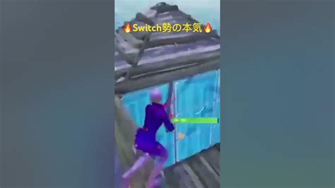 フォートナイト Switch勢の本気🔥 フォートナイト キル集 Switch勢 Youtube