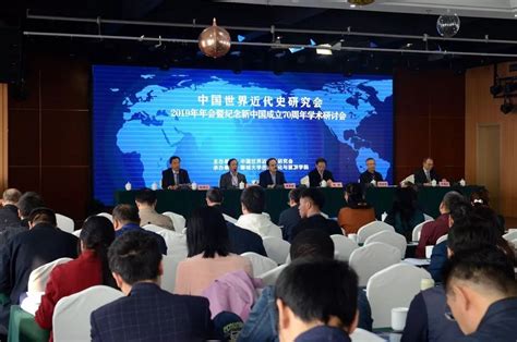 中国世界近代史学会2019年年会在聊城大学举行中国世界史研究网