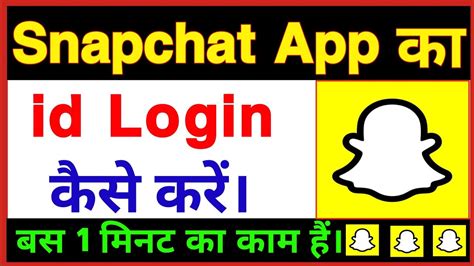 Snapchat Id Login Kaise Kare।how To Login In Snapchat। Snapchat Login