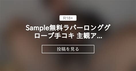 【手コキ】 Sample無料🔰ラバーロンググローブ手コキ 主観アングル① 【毎日更新】ひなこクリニック ️ ラバー ゼンタイ レザー