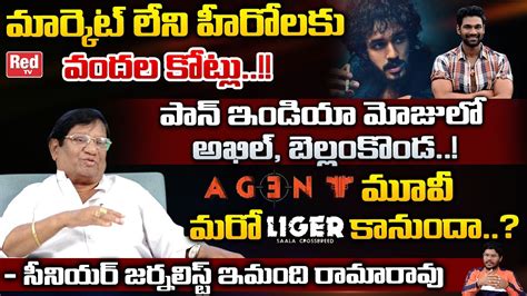 Senior Journalist Imandi Ramarao Shocking Comments On Akkineni Akhil