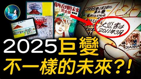 未解之谜日本预言漫画家2025年 终极大海啸 我所看见的未来 预言梦 龙树谅 新唐人电视台