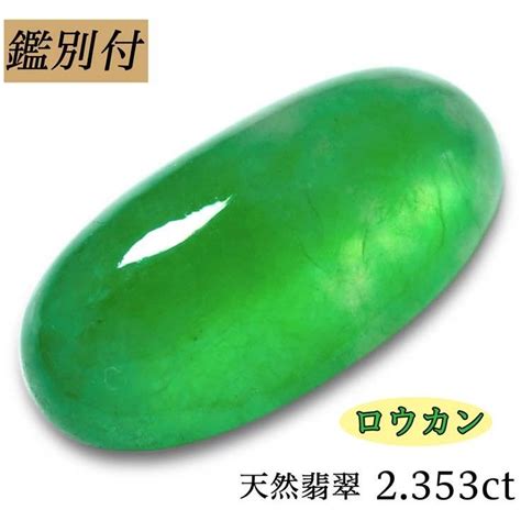 天然ロウカン翡翠 2 353ct ミャンマー産 ジェイド ジェイダイト ろうかん ルース 原石【加工承ります】 10005856 Jeweldream 通販 Yahoo ショッピング