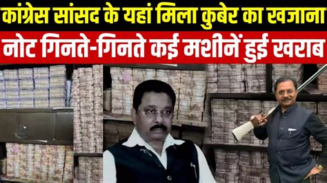 Dheeraj Sahu Cash कांग्रेस सांसद धीरज साहू के यहां आयकर विभाग ने