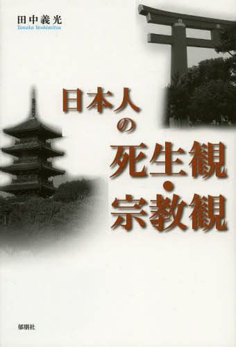 日本人の死生観・宗教観田中義光／著 本・コミック ： オンライン書店e Hon