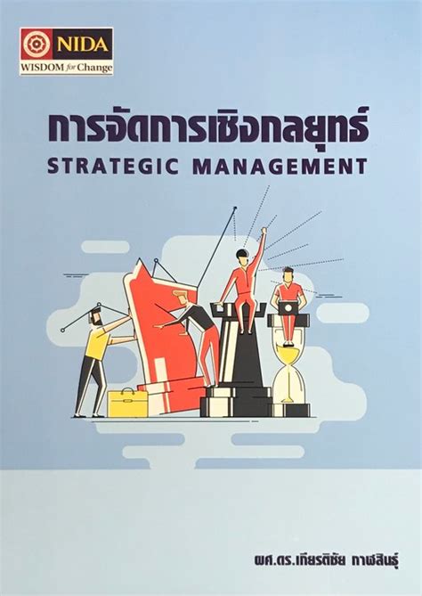 การจัดการเชิงกลยุทธ์ Strategic Management ศูนย์หนังสือจุฬาฯ