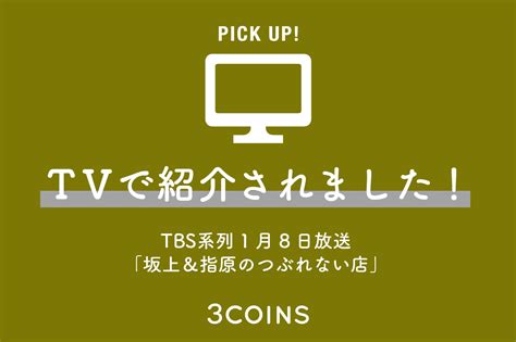 テレビで紹介されました！1月8日 日 『坂上＆指原のつぶれない店』 3coins スリーコインズ のニュース Pal Closet