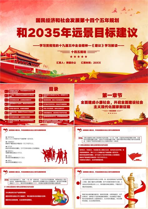 国民经济和社会发展第十四个五年计划和2035年远景目标ppt模板免费下载 编号156cx5owz 图精灵