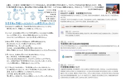 210 年度更新の準備を～gigaスクール構想2年目に向けて Ictる？