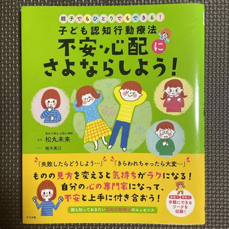 子ども認知行動療法不安・心配にさよならしよう！の通販 By ちゅんs Shop｜ラクマ