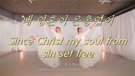 내 영혼이 은총입어 Since Christ My Soul From Sin Set Free Yehyang Worship Dance