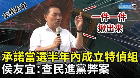 【全程影音】承諾當選半年內成立特偵組 侯友宜：查民進黨弊案 Chinatimes Youtube