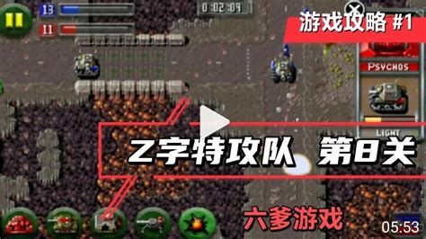 [六爹游戏]z字特攻队 第8关 Game Z Level 8 Youtube