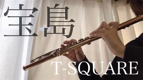 T Square【宝島（soloあり）】をフルートで！ Takarajima Flute Youtube