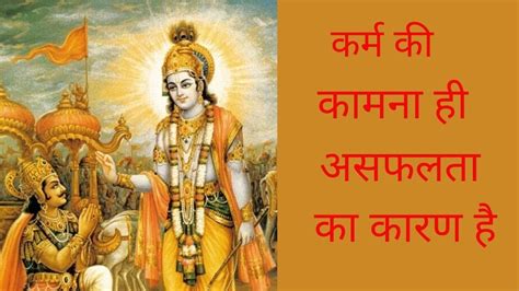 Karm Karo Fal Ki Chinta Na Karo Bhagavad Gita Me Sri Krishn Vani