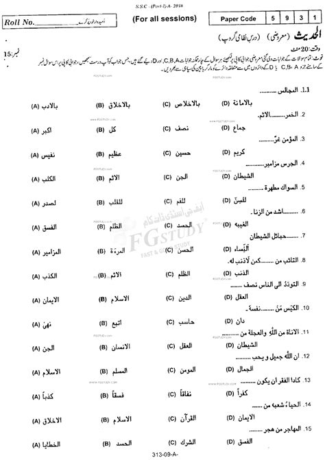 9th Class Al Hadith Dars Nizami Past Paper 2018 Rawalpindi Board Objective