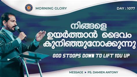 God Stoops Down To Lift You Up Br Damien Antony Morning Glory