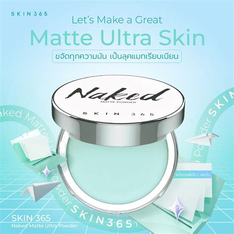 SKIN365 Naked Matte Ultra Powder แปงเจลลเขยวตบลบมนทนท นวตกรรมแปงไรฝนไรส เบลอรขม