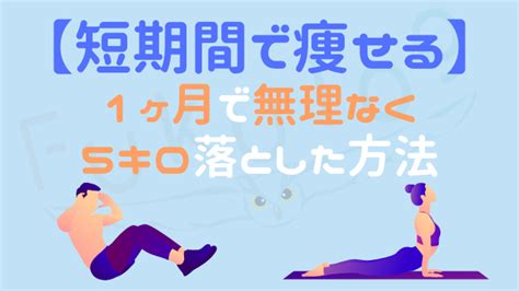 【短期間で痩せる】無理なく1ヶ月5キロ落としたダイエット方法と続けるコツ！ Fukulog