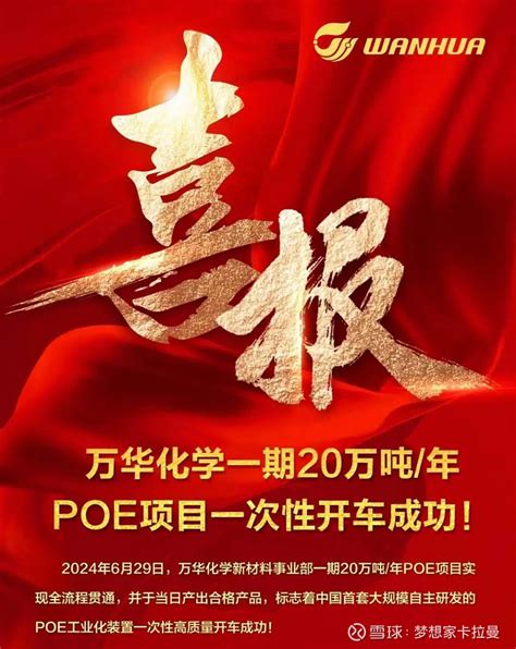 【祝贺！ 万华化学 20万吨年poe项目一次开车成功】2024年6月29日， 万华化学 新材料事业部一期20万吨年p 雪球