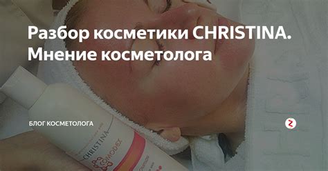 Разбор косметики CHRISTINA. Мнение косметолога | Блог косметолога | Дзен