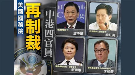 【oncc東網】港區國安法：就國安法實施 美再制裁4中港官員 Youtube