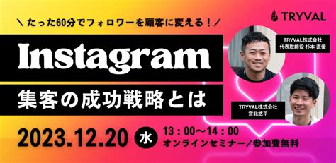 【無料開催】フォロワーを顧客に変える！インスタグラム集客の成功戦略とは｜12月20日 水 Tryval株式会社のプレスリリース