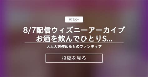 【アーカイブ】 87配信ウィズニーアーカイブ🪽お酒を飲んでひとりsexごっこ 大大大天使めたとのファンティアʚ♡ɞ🪽 比翼めたとの