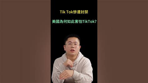 Tik Tok惨遭封禁，美国为何如此害怕tik Tok Youtube