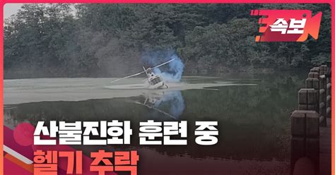 경기 포천 저수지에서 산불진화 훈련 중 헬기 추락조종사 1명 수색 중 속보영상