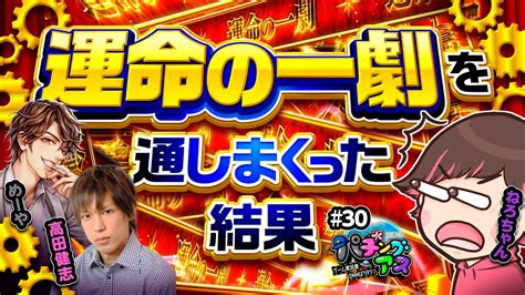 【万枚が見えた！運命の一劇を通しまくった結果】パチングアス第30回《めーや・高田健志・ねろちゃん》パチスロ からくりサーカス スマスロ