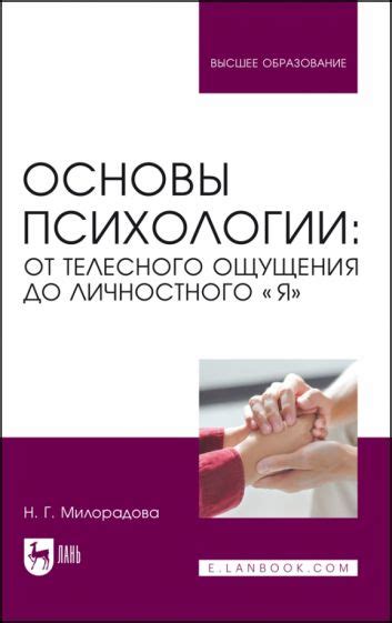 Книга: "Основы психологии. От телесного ощущения до личностного Я ...