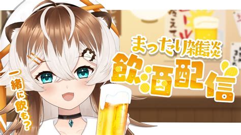 【飲酒雑談】ノープラン飲酒雑談土曜日だし楽しく飲もうぜ～～～！！【新人vtuber和宮まろん】 Youtube