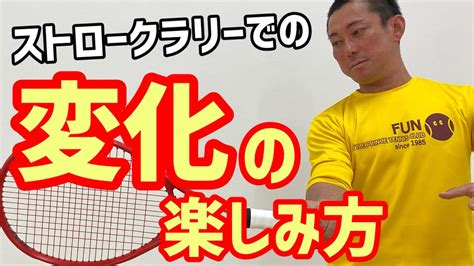 【テニス】ストロークのラリーでこうなっている方は要注意！！相手に嫌がれるラリーのコツ！！ Youtube