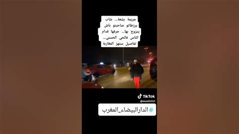 جريمة بشعة تهز مدينة الدار البيضاء في حي الحسنى Youtube