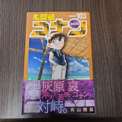 【目立った傷や汚れなし】名探偵コナン Volume103 （少年サンデーコミックス） 青山剛昌／著の落札情報詳細 ヤフオク落札価格検索