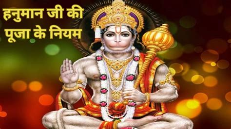 Lord Hanuman Puja Vidhi हनुमान जी की पूजा करते समय इन बातों का रखें