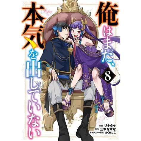 【デジタル版限定特典付き】俺はまだ、本気を出していない 8 電子書籍版 漫画リキタケ 原作三木なずな キャラクター原案さくらねこ