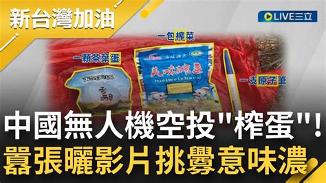 這不是挑釁那什麼才是 中國無人機闖金門空投榨蛋 竟還囂張曬影片 空投物有原子筆榨菜茶葉蛋 暗示原子炸彈｜【新台灣加油