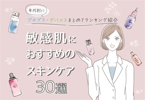 敏感肌におすすめのスキンケア30選！年代別にプチプラ・デパコスまとめてランキング紹介 Fabeaute