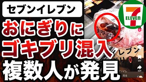 【閲覧注意】セブンイレブンのおにぎりにゴキブリが混入埼玉県内で複数確認される【セブイレ 梅香る混ぜ飯おむすび紀州南高梅】 Youtube