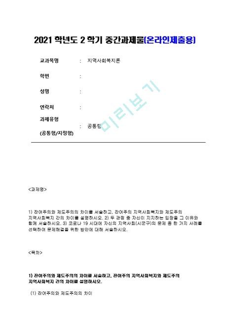 방송통신대학교 2021학년도 2학기 중간과제물 지역사회복지론공통청주시청소년교육방송통신