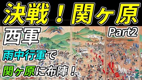 合戦解説 決戦関ヶ原の戦い 2西軍関ヶ原に布陣完了 RE 戦国覇王 YouTube