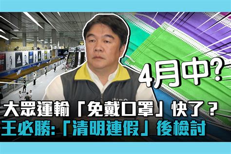 【疫情即時】大眾運輸「免戴口罩」快了？王必勝鬆口：「清明連假」後檢討 匯流新聞網