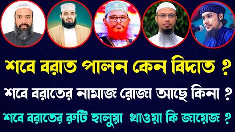 শবে বরাত উপলক্ষে কি কি আমল করবেন বাংলাদেশের সেরা ৫ জন আলেমের থেকে